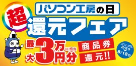 パソコン工房にて「パソコン工房の日 還元フェア」を期間限定で開催! パソコン工房にて「パソコン工房の日 還元フェア」を期間限定で開催!