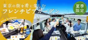～街全体がビアガーデン！東京の街を周遊しながら楽しむ新体験～
「フレンチとお酒を楽しむ夏のレストランバスビアガーデン」が夏季限定で新登場