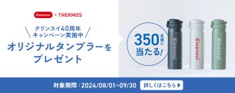 クリンスイ40周年記念キャンペーン　第二弾　　サーモスタンブラープレゼントキャンペーン