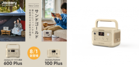「Jackery ポータブル電源 600 Plus」と「Jackery Explorer 100 Plus」からインテリアになじむデザインの新色「サンドゴールド」を8月1日（木）より販売開始！