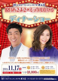 【いわきワシントンホテル】大人気ものまね＆本格コース料理が堪能できる「原口あきまさ＆ミラクルひかる ディナーショー」開催決定！本日8月1日より予約受付開始