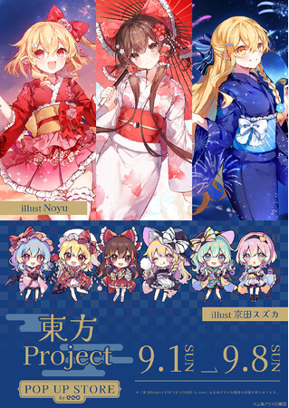 『東方Project』POP UP STORE by eeoが開催決定！　Noyu＆京田スズカの描き起こしイラストはファン必見!!