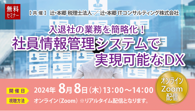 人事・労務業務を効率化する！「入退社の業務を簡略化！ 社員情報管理システムで実現可能なDX」無料オンラインセミナー開催