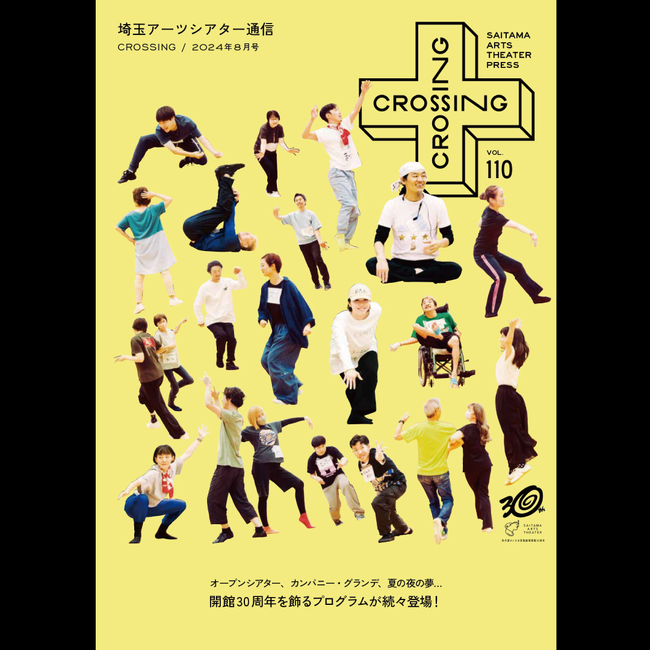 2024年8月「埼玉アーツシアター通信 Vol.110」発行しました！