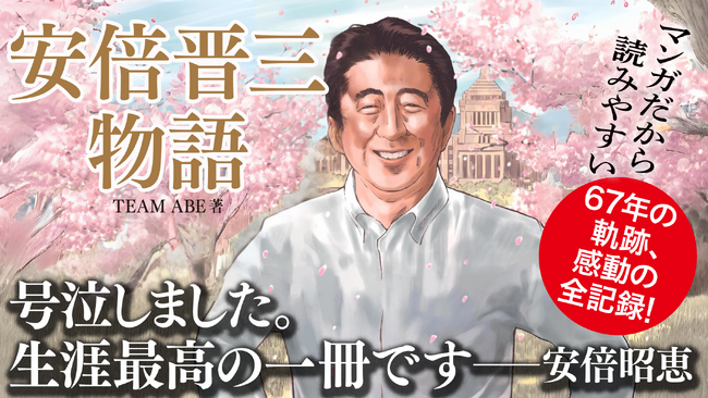 『マンガ安倍晋三物語』が５刷と売れている！安倍昭恵夫人が「号泣しました。生涯最高の一冊」と絶賛。