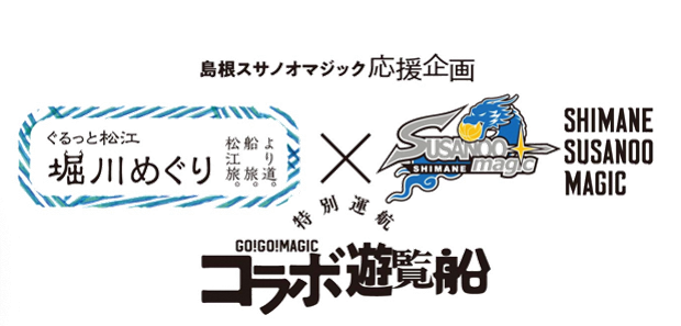堀川遊覧船　島根スサノオマジック特別ラッピング船が8月22日～10月6日まで期間限定で運航！