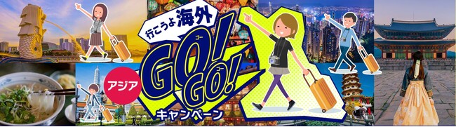 行こうよ海外 GO！GO！アジア旅行キャンペーン　　　　　　　　　～【期間限定】お1人様5,500円割引のお得なクーポン配布中！～