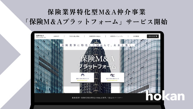 株式会社hokan、新規事業として保険業界特化型M&A仲介事業である「保険M＆Aプラットフォーム」サービスを開始