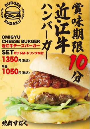 【史上初の賞味期限10分バーガー！？】こだわり抜いた近江牛バーガーが滋賀県竜王町に誕生！メディア・インフルエンサー様向け試食会を8月27日に開催します！