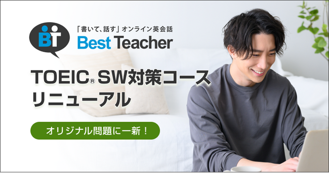 「書いて、話す」オンライン英会話「ベストティーチャー」、TOEIC(R) SW対策コースのコンテンツを大幅リニューアル