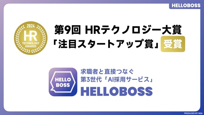第3世代AI採用サービス『HelloBoss』、「第9回 HRテクノロジー大賞」にて 「注目スタートアップ賞」を受賞