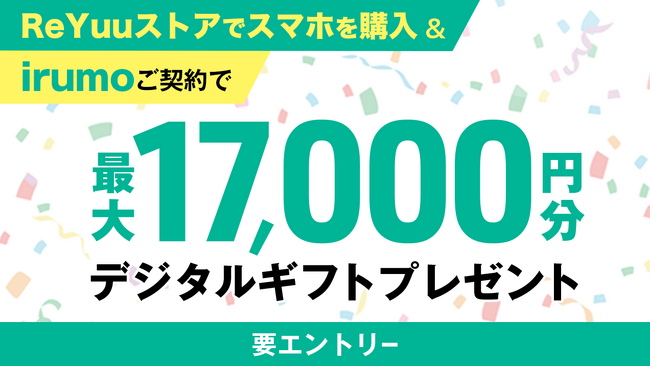 ReYuuストア「irumo」キャンペーン開催のお知らせ