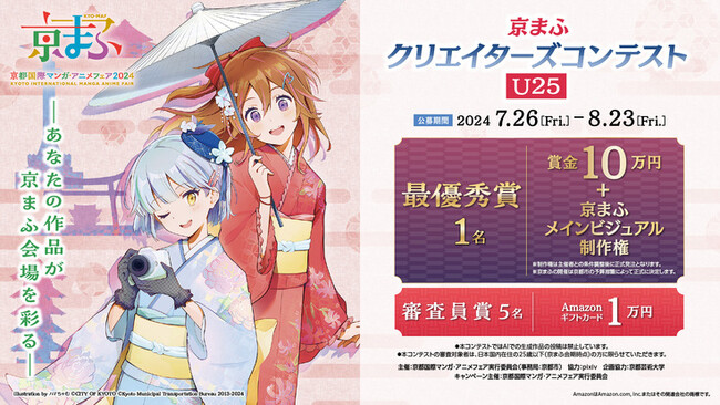京都芸術大学 キャラクターデザイン学科の学生が「京まふクリエイターズコンテストU25」の企画に協力しました！