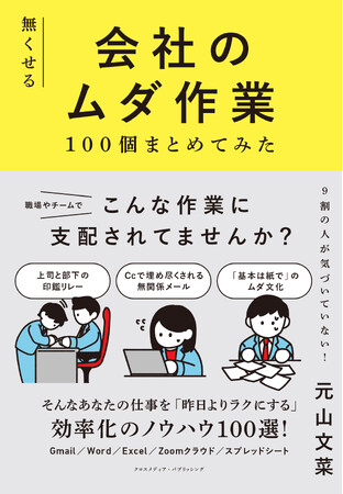 「未読スルー・既読スルーさせないメール」の送り方とは？ あなたの毎日の仕事をもっともっと快適にする方法を指南する『無くせる会社のムダ作業100個まとめてみた』第3刷重版を実施！
