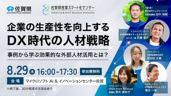 外部人材活用セミナー・交流会 8月29日(木)開催！企業の生産性を向上するDX時代の人材戦略～事例から学ぶ効果的な外部人材活用とは︖～
