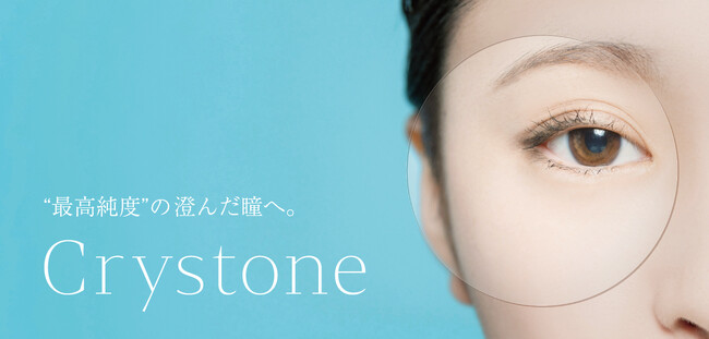 “最高純度”の澄んだ瞳へ。反射を抑えた超透明レンズ『Crystone（クリストーン）』を販売開始
