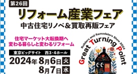 リフォーム産業フェア2024に出展【タウンライフリフォーム】 リフォーム産業フェア2024に出展【タウンライフリフォーム】