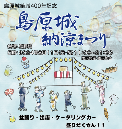 島原城にて初開催！『島原城 納涼まつり』