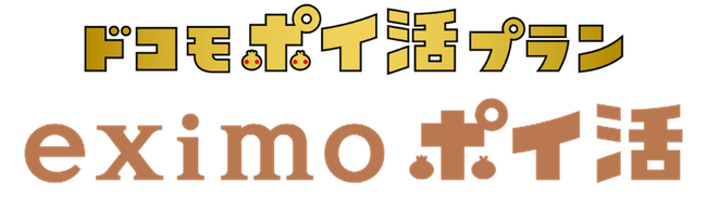 ドコモポイ活プラン「eximo ポイ活」の提供を開始