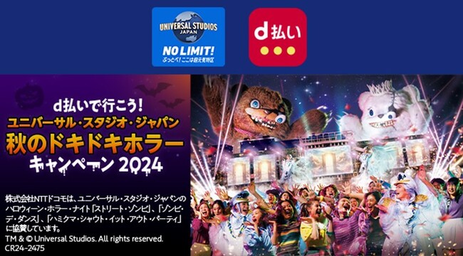 「d払いで行こう！ユニバーサル・スタジオ・ジャパン 秋のドキドキホラーキャンペーン 2024」を開催