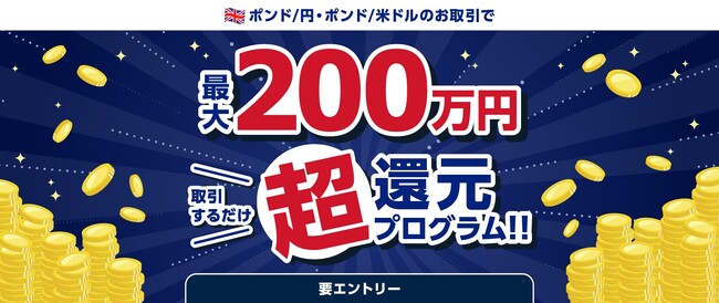 【みんなのFX】取引するだけで最大200万円の現金をプレゼント！「取引するだけ超還元プログラム」がスタート
