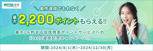 「最大1%貯まる投信残高ポイントサービス」iDeCo追加記念！最大2,200円分のポイントがもらえるキャンペーンを開催