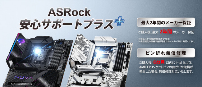 PCパーツメーカー「ASRock」から、マザーボードのCPUソケットピン折れ無償修理保証期間を6か月に延長した「ASRock安心サポート＋(プラス)」を発表
