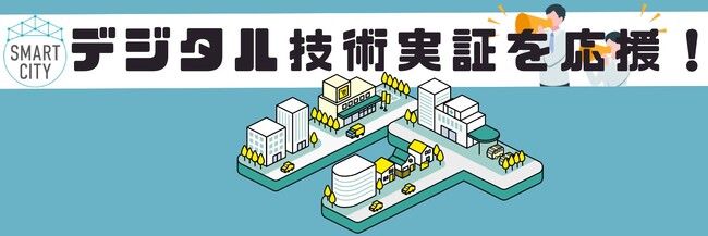 スマートシティを推進する技術実証1社を採択　～さらなる市民サービス向上にむけ、市が技術実証を幅広くサポート～
