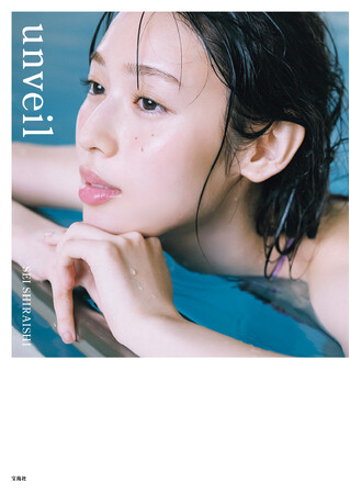 【表紙＆タイトル決定！】9/6発売の俳優・白石聖写真集『unveil』 ３種類の表紙カットを先行公開