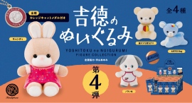 レトロ可愛い「吉德のぬいぐるみ フィギュアコレクション」最新作・第4弾が8月下旬発売!復刻販売されている「キャンディ」「座りマリ持ちクマ」ら4種のラインナップ レトロ可愛い「吉德のぬいぐるみ フィギュアコレクション」最新作・第4弾が8月下旬発売!復刻販売されている「キャンディ」「座りマリ持ちクマ」ら4種のラインナップ