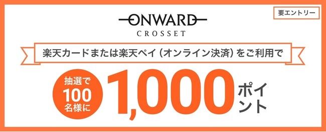 「楽天カードポイントプラス」に「オンワード・クローゼット」が初登場