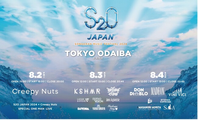 いよいよ明日開催！猛暑に水かけ“世界一ずぶ濡れになる音楽フェス”！最大30％OFFになる「S2O JAPAN 2024」チケット購入者特典！