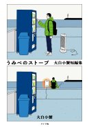 『うみべのストーブ 大白小蟹』 『うみべのストーブ 大白小蟹』