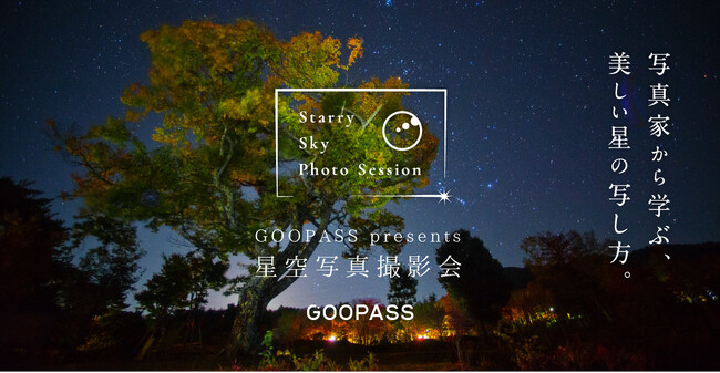 【日本一の星空】長野県阿智村×GOOPASS　「星空の聖地 浪合パーク」にて『星空撮影ミーティング by〈北山輝泰〉』開催決定