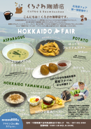 北海道フェア 北海道フェア