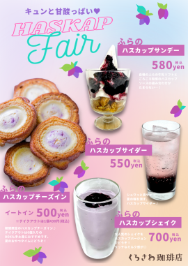 ハスカップフェア ハスカップフェア