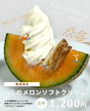 ふらのメロンソフト ふらのメロンソフト