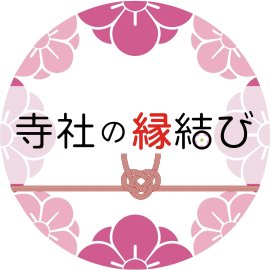 寺社の縁結びロゴ 寺社の縁結びロゴ