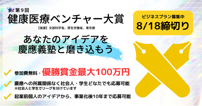 【第9回健康医療ベンチャー大賞】ビジネスプラン募集開始