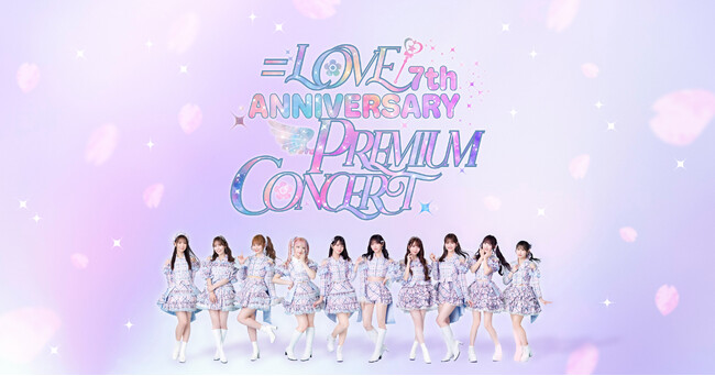 ＝LOVE 7周年コンサート 「＝LOVE 7th ANNIVERSARY PREMIUM CONCERT」を彩るお祝い花を、8月1日より受付開始！