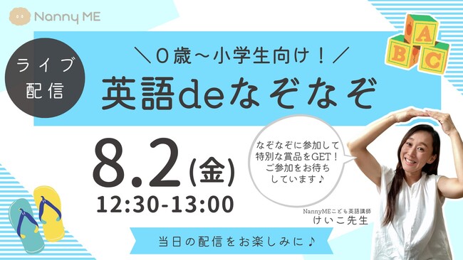 なぞなぞに挑戦して賞品が当たる！人気英会話講師・けいこ先生のライブ配信「お子さん向け！英語deなぞなぞ」開催