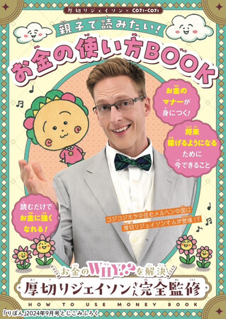「りぼん」9月特大号が8月2日（金）に発売。とじこみ小冊子「厚切りジェイソン×COJI-COJI　親子で読みたい！お金の使い方BOOK」で、厚切りジェイソン氏と『COJI-COJI』のキャラがコラボ！