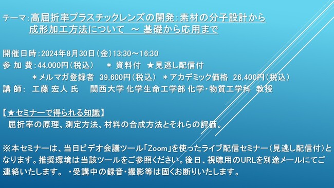 【ライブ配信セミナー】高屈折率プラスチックレンズの開発：素材の分子設計から成形加工方法について ～ 基礎から応用まで　8月30日（金）開催　主催：(株)シーエムシー・リサーチ