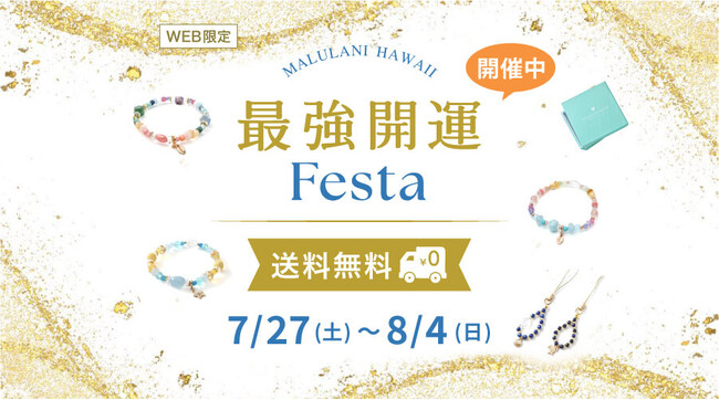 【最強開運Festa】９日間限定 パワーストーンアイテムが 