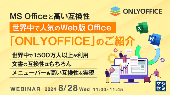 『MSOfficeと高い互換性、世界中で人気のWeb版Office「ONLYOFFICE」のご紹介』というテーマのウェビナーを開催