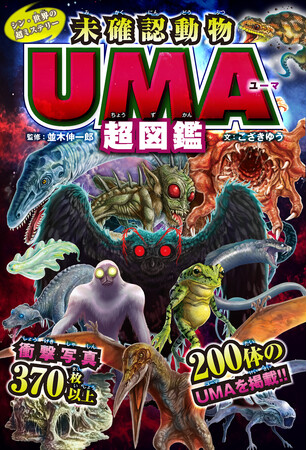 200体のUMA、370枚以上の衝撃写真を収録！『シン・世界の超ミステリー　未確認動物ＵＭＡ超図鑑』が発売
