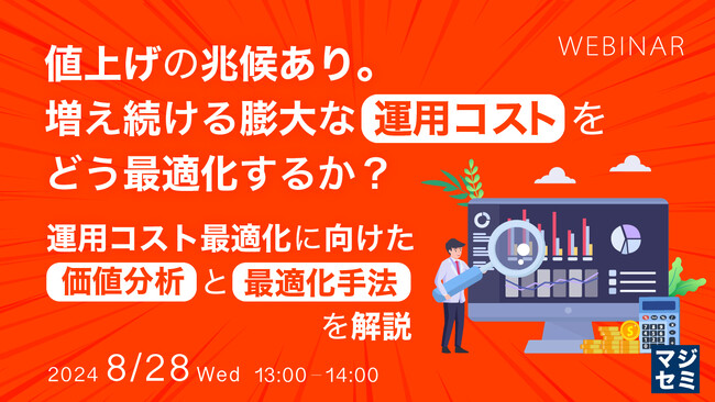 『値上げの兆候あり。増え続ける膨大な運用コストをどう最適化するか？』というテーマのウェビナーを開催