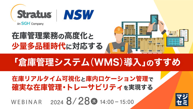 『在庫管理業務の高度化と少量多品種時代に対応する「倉庫管理システム（WMS）導入」のすすめ』というテーマのウェビナーを開催