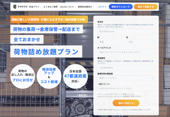 倉庫シェアリングのsouco、【カゴ台車・荷物詰め放題プラン】の提供を開始～カゴ台車のレンタル・保管・配送まですべてお任せ～