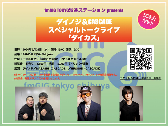【交流会付き!!️ダイノジ×CASCADEスペシャルトークライブ「ダイカス」再び開催決定！！】